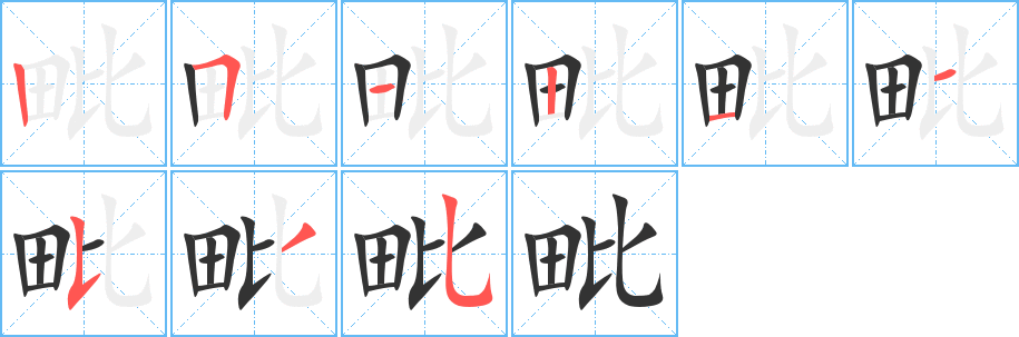 毗字的笔顺笔画分步演示