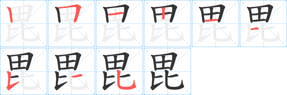 毘字的笔顺笔画分步演示