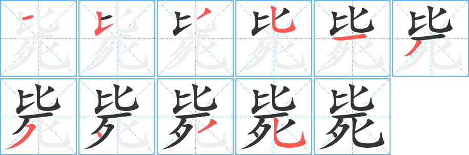 毙字的笔顺笔画分步演示