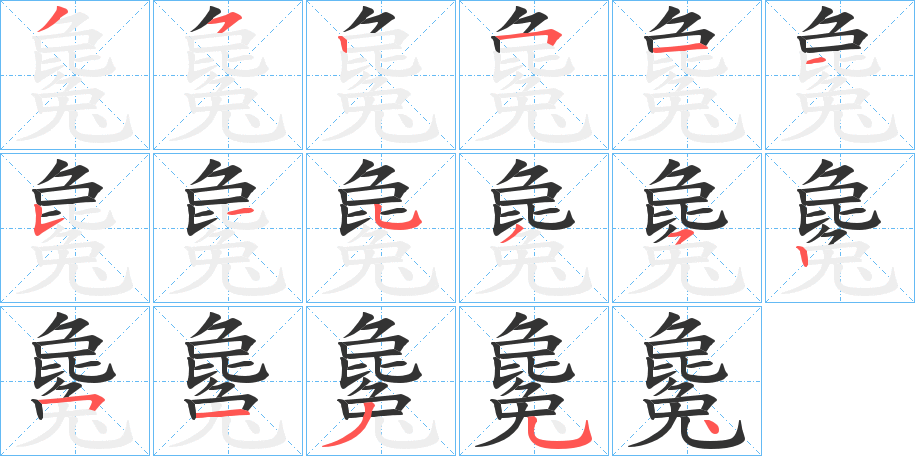 毚字的笔顺笔画分步演示