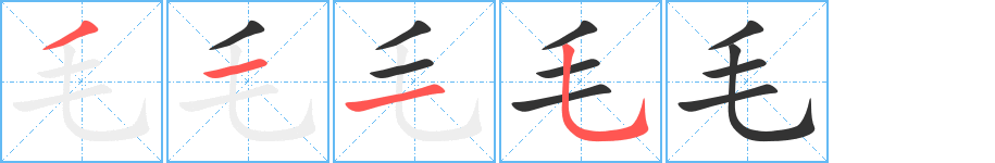 毛字的笔顺笔画分步演示