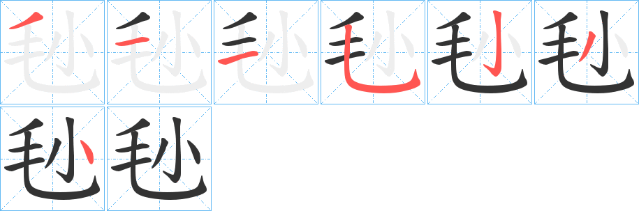 毜字的笔顺笔画分步演示