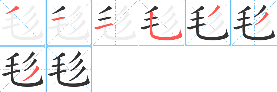 毝字的笔顺笔画分步演示
