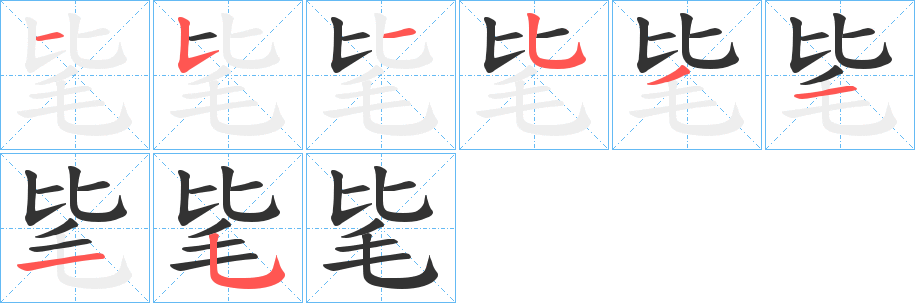 毞字的笔顺笔画分步演示