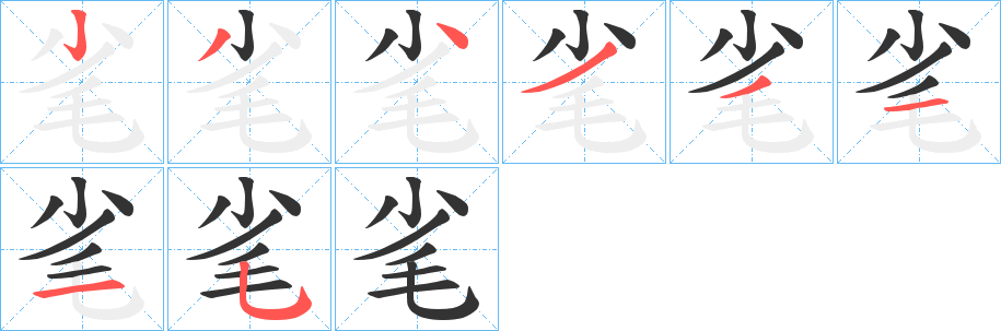 毟字的笔顺笔画分步演示