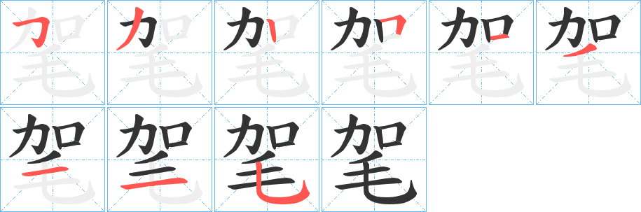 毠字的笔顺笔画分步演示