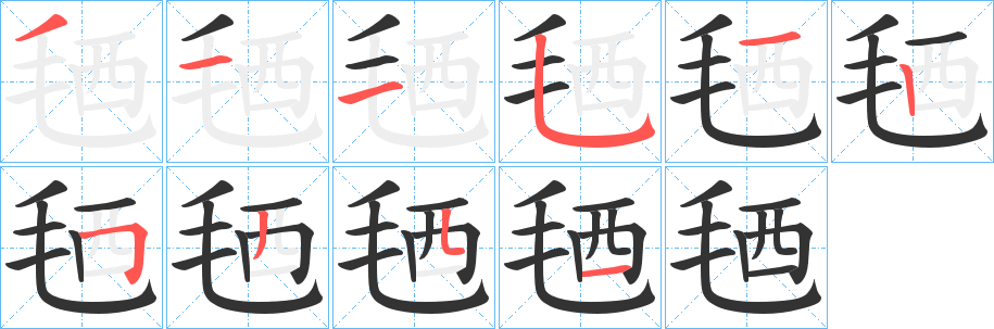 毢字的笔顺笔画分步演示