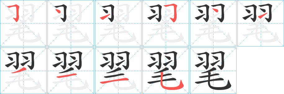 毣字的笔顺笔画分步演示