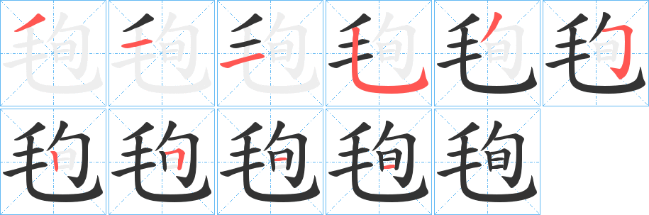 毥字的笔顺笔画分步演示