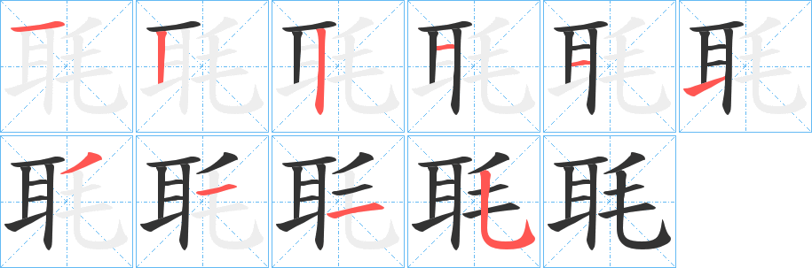 毦字的笔顺笔画分步演示