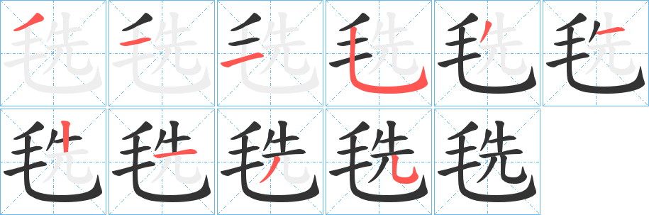 毨字的笔顺笔画分步演示