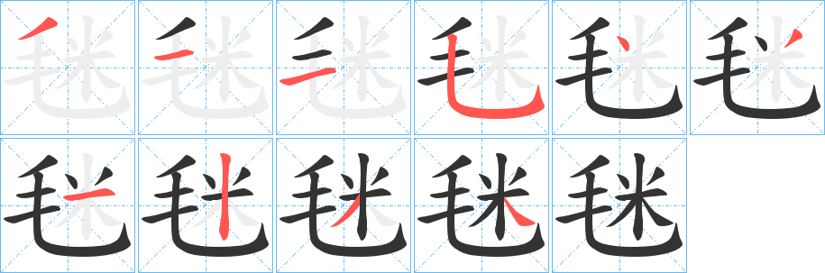 毩字的笔顺笔画分步演示