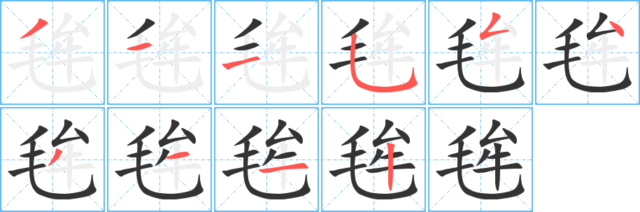毪字的笔顺笔画分步演示