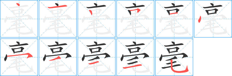 毫字的笔顺笔画分步演示