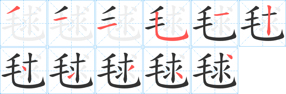 毬字的笔顺笔画分步演示