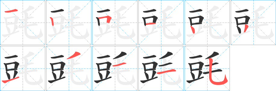 毭字的笔顺笔画分步演示