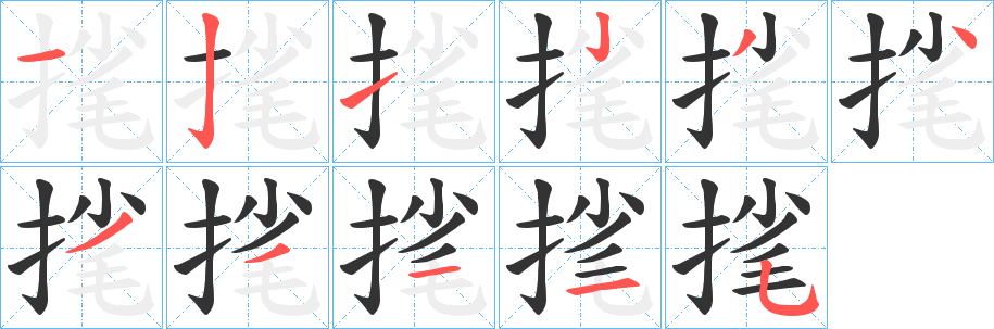 毮字的笔顺笔画分步演示