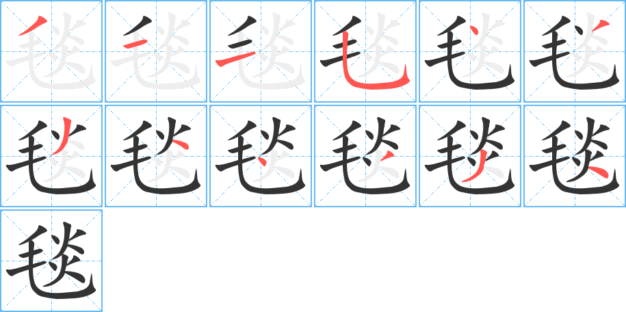 毯字的笔顺笔画分步演示
