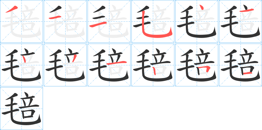 毰字的笔顺笔画分步演示