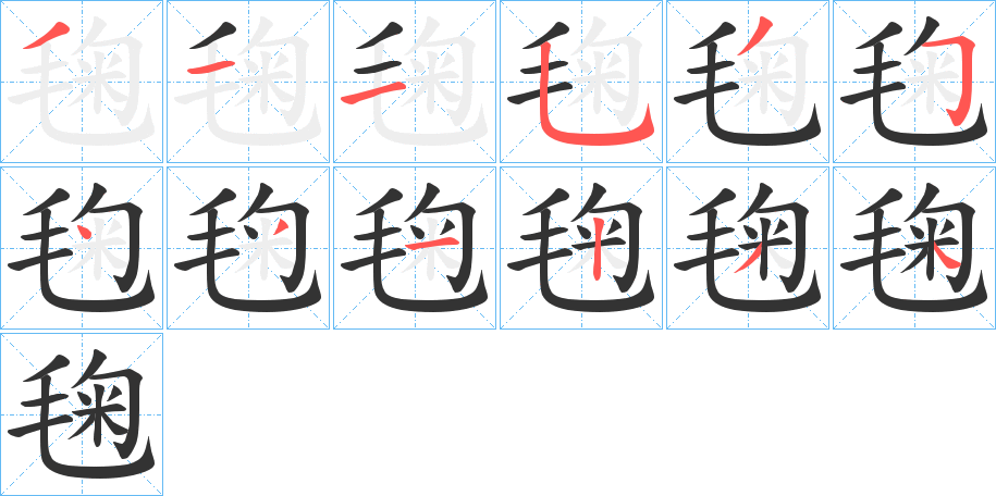 毱字的笔顺笔画分步演示