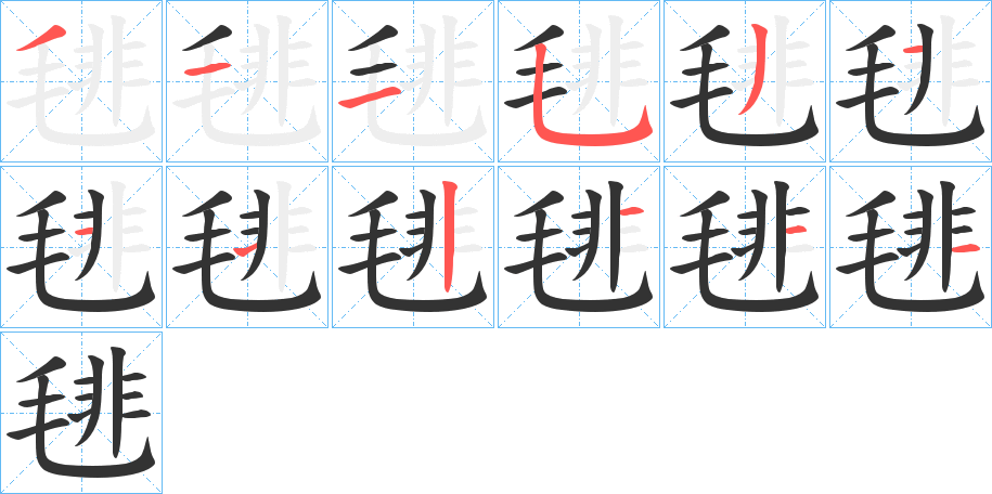 毴字的笔顺笔画分步演示