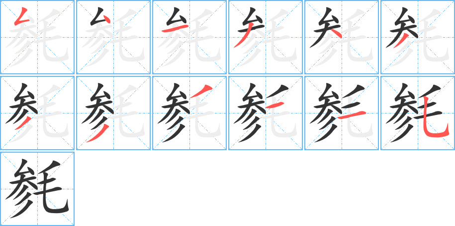 毵字的笔顺笔画分步演示