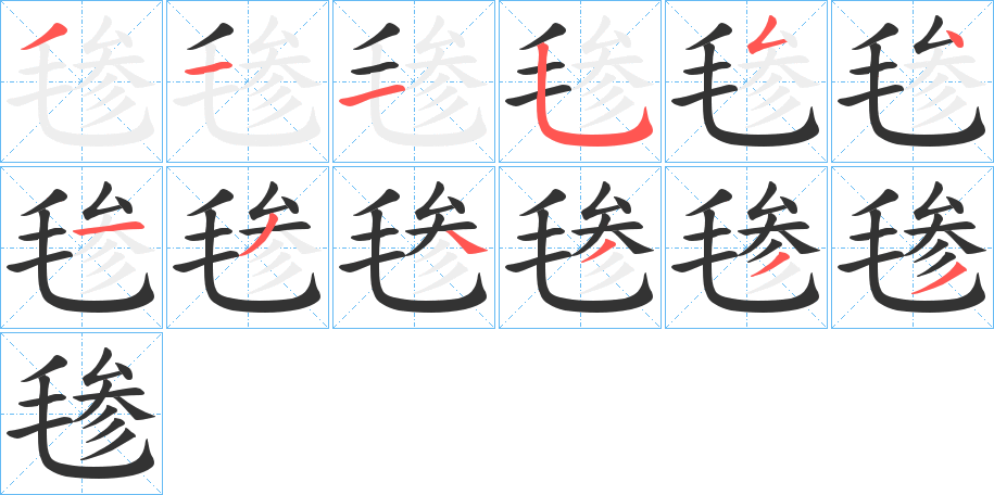 毶字的笔顺笔画分步演示