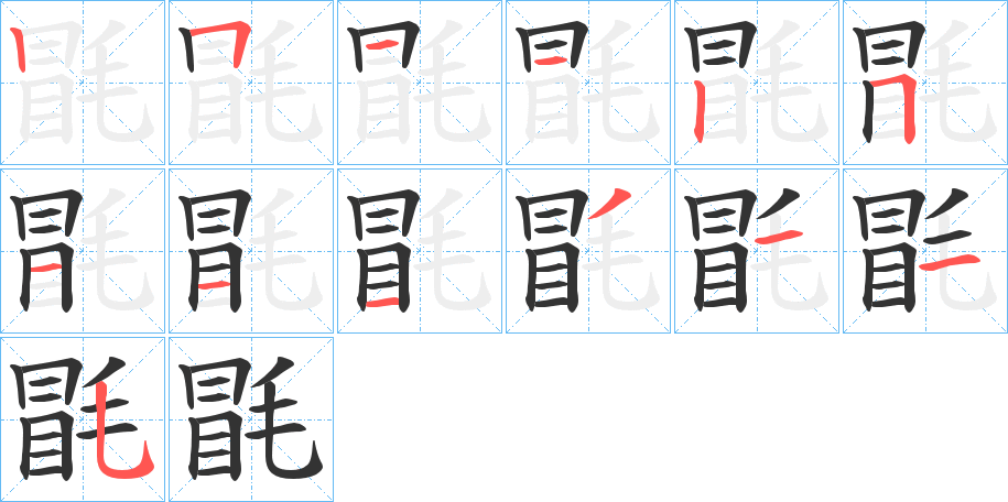毷字的笔顺笔画分步演示