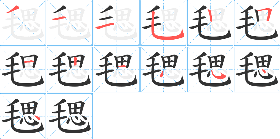 毸字的笔顺笔画分步演示
