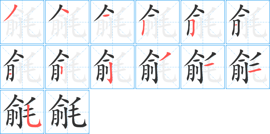 毹字的笔顺笔画分步演示