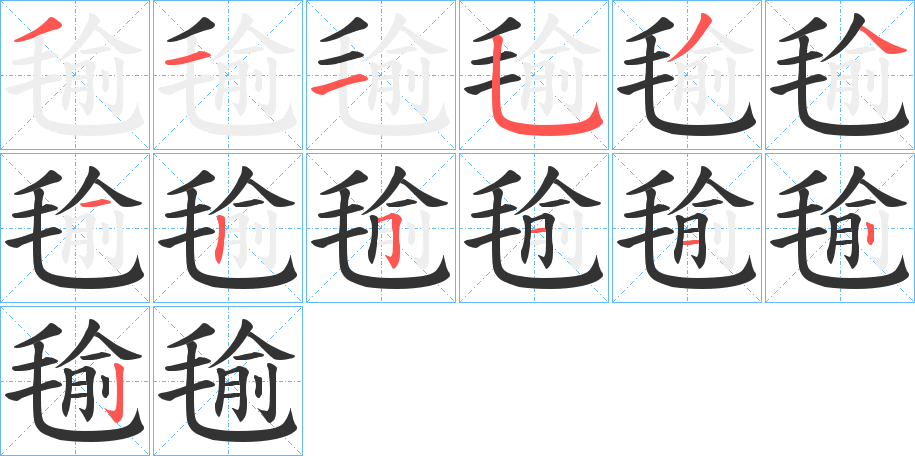 毺字的笔顺笔画分步演示