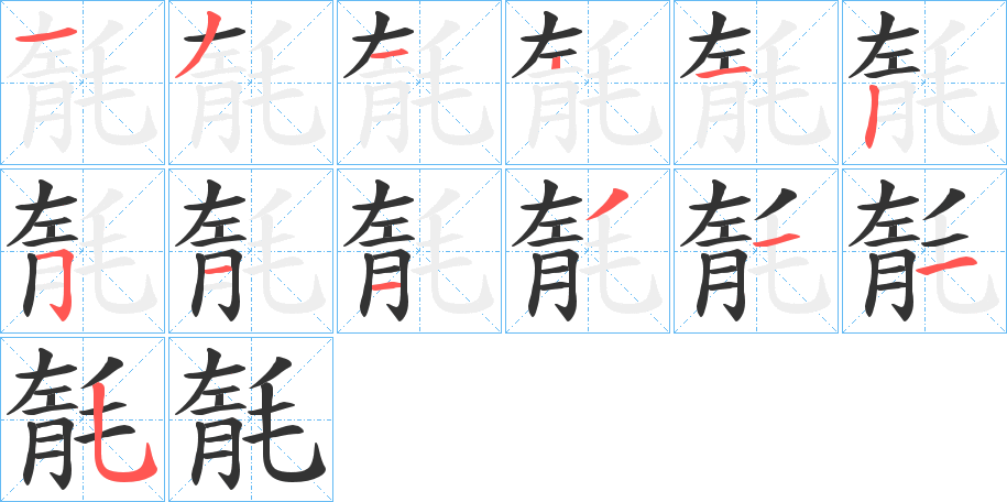 毻字的笔顺笔画分步演示