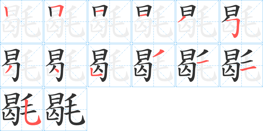毼字的笔顺笔画分步演示