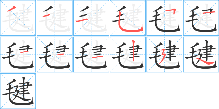 毽字的笔顺笔画分步演示