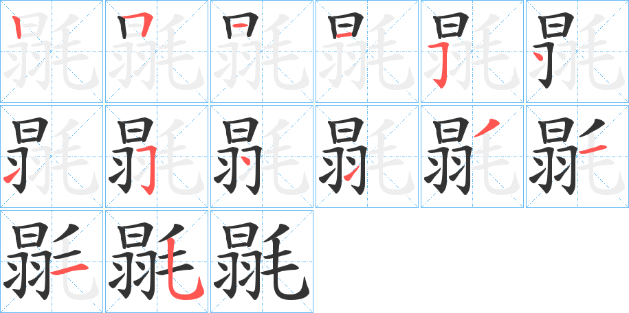 毾字的笔顺笔画分步演示