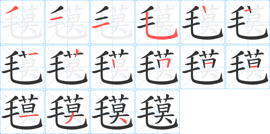 氁字的笔顺笔画分步演示