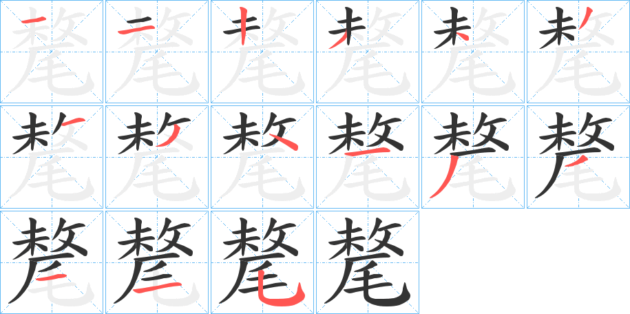 氂字的笔顺笔画分步演示