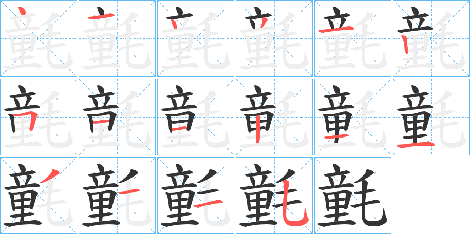 氃字的笔顺笔画分步演示