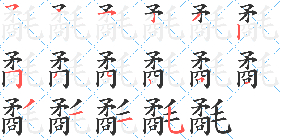氄字的笔顺笔画分步演示