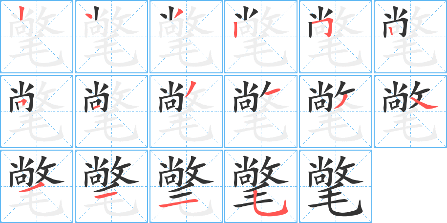氅字的笔顺笔画分步演示