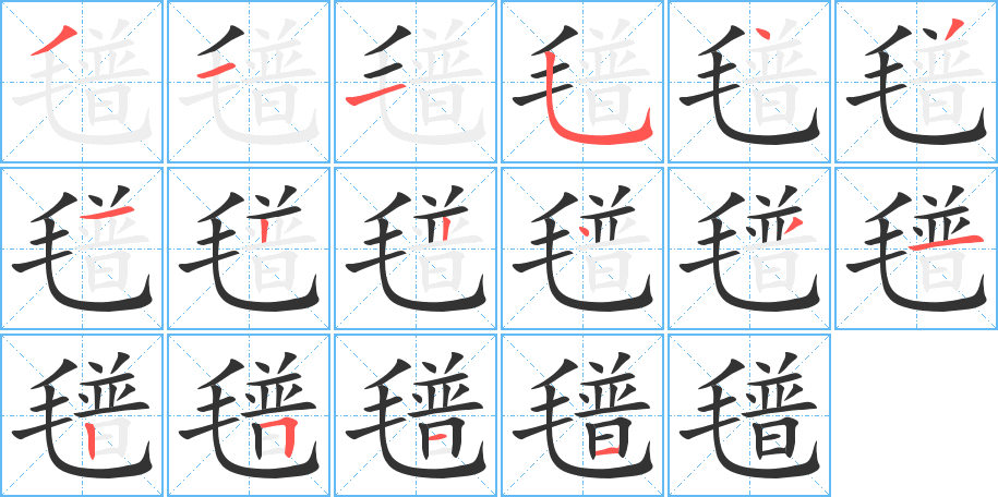 氆字的笔顺笔画分步演示