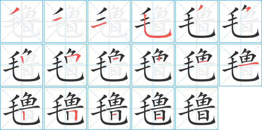 氇字的笔顺笔画分步演示