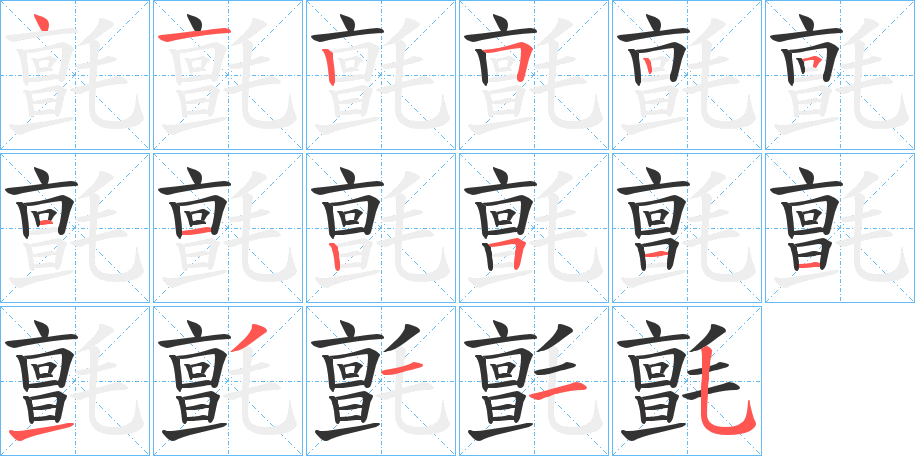 氈字的笔顺笔画分步演示