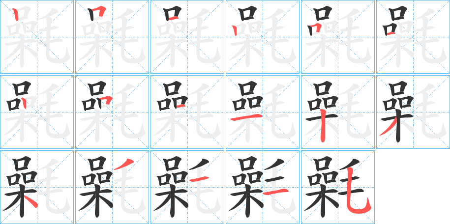 氉字的笔顺笔画分步演示