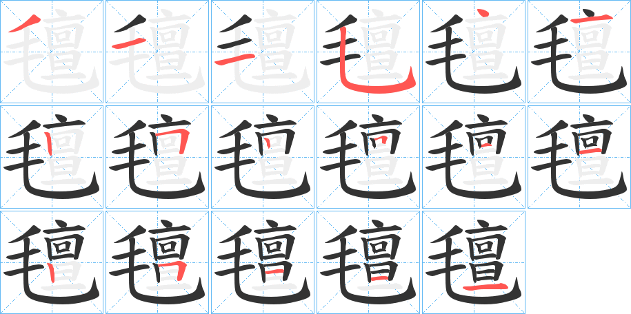 氊字的笔顺笔画分步演示