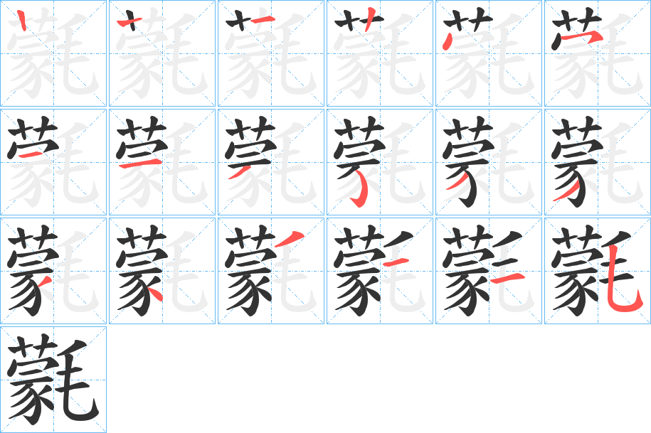 氋字的笔顺笔画分步演示