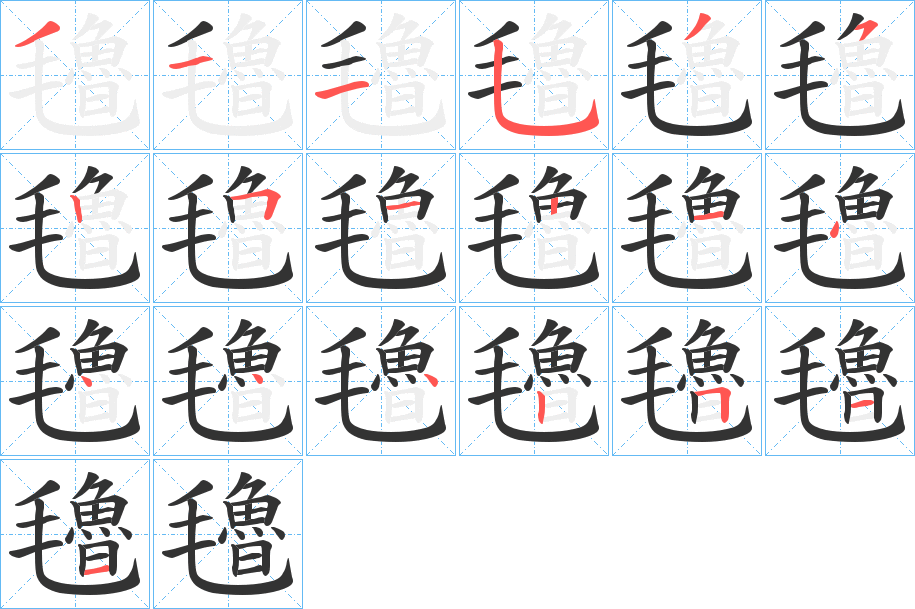 氌字的笔顺笔画分步演示