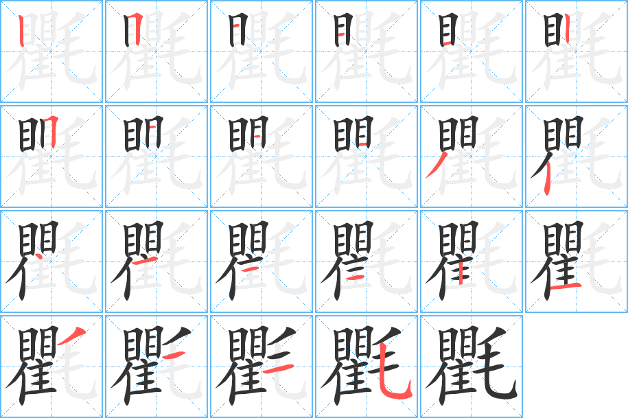 氍字的笔顺笔画分步演示