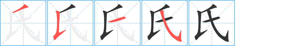 氏字的笔顺笔画分步演示