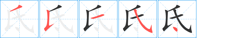 氐字的笔顺笔画分步演示